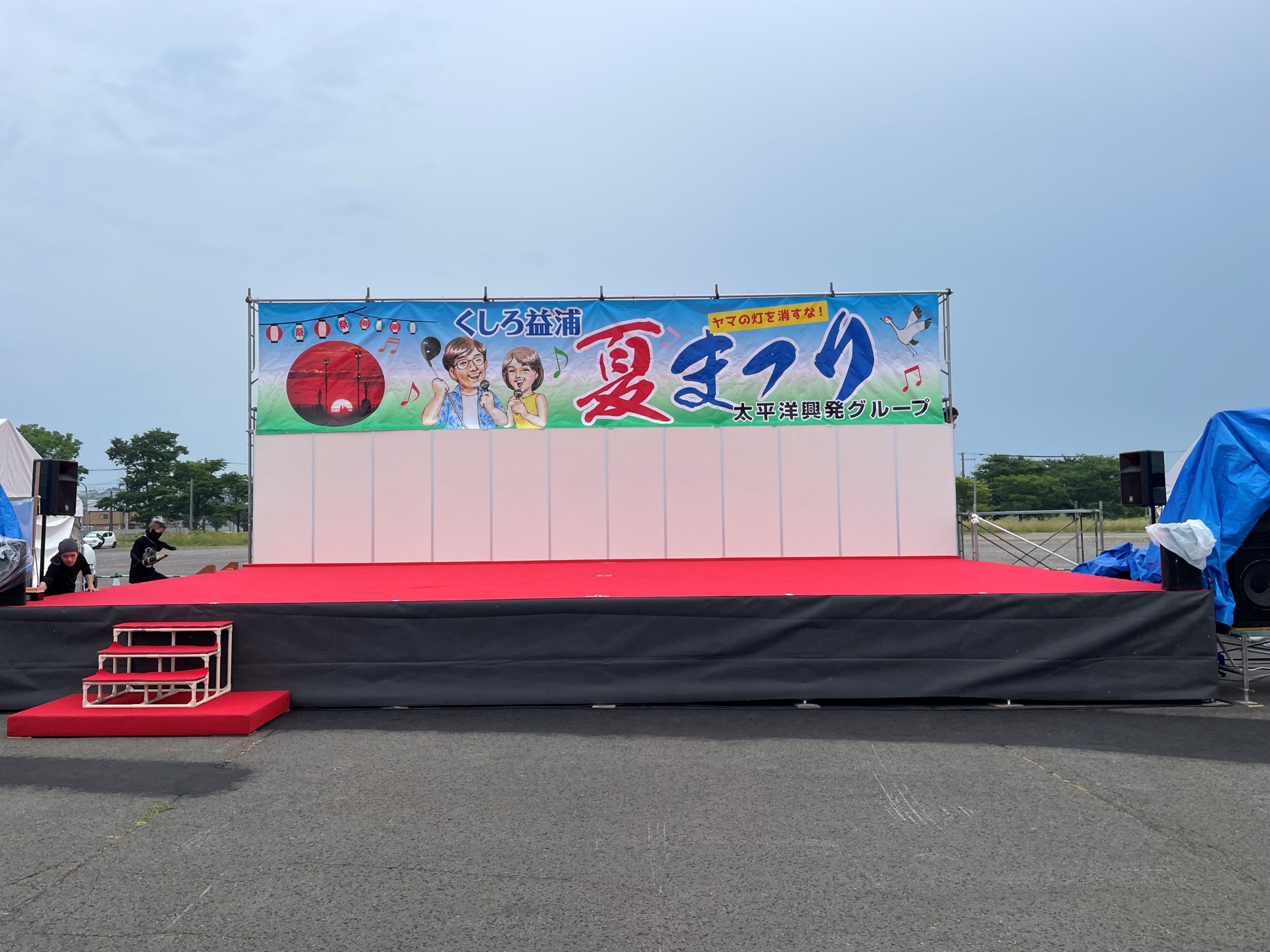 【設営事例】釧路　くしろ益浦夏まつり