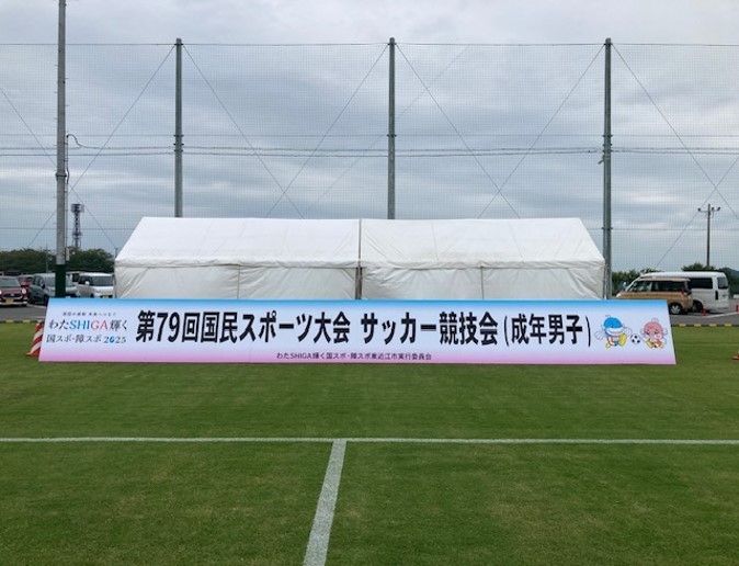 【設営事例】全国  国民スポーツ大会in滋賀　サッカー会場