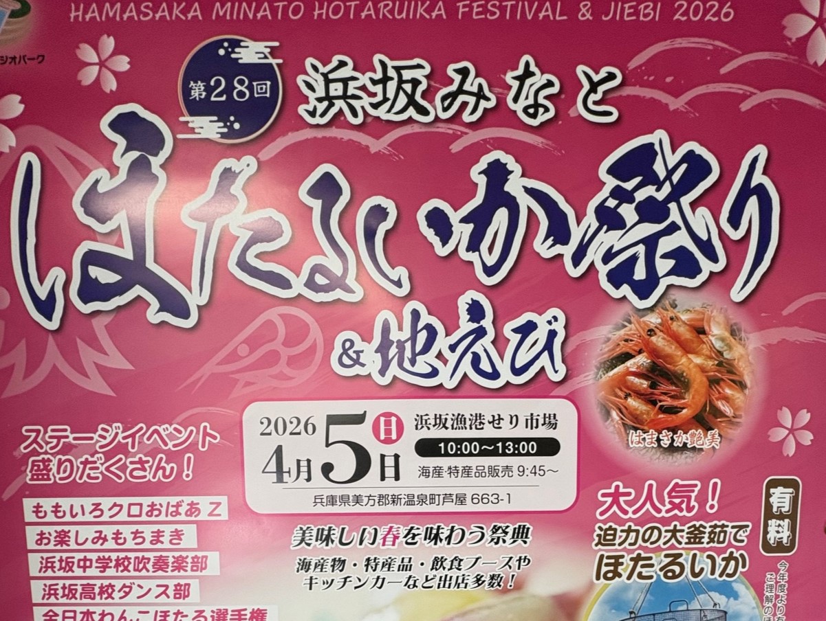 【設営事例】豊岡　浜坂みなとほたるいか祭り＆地えび