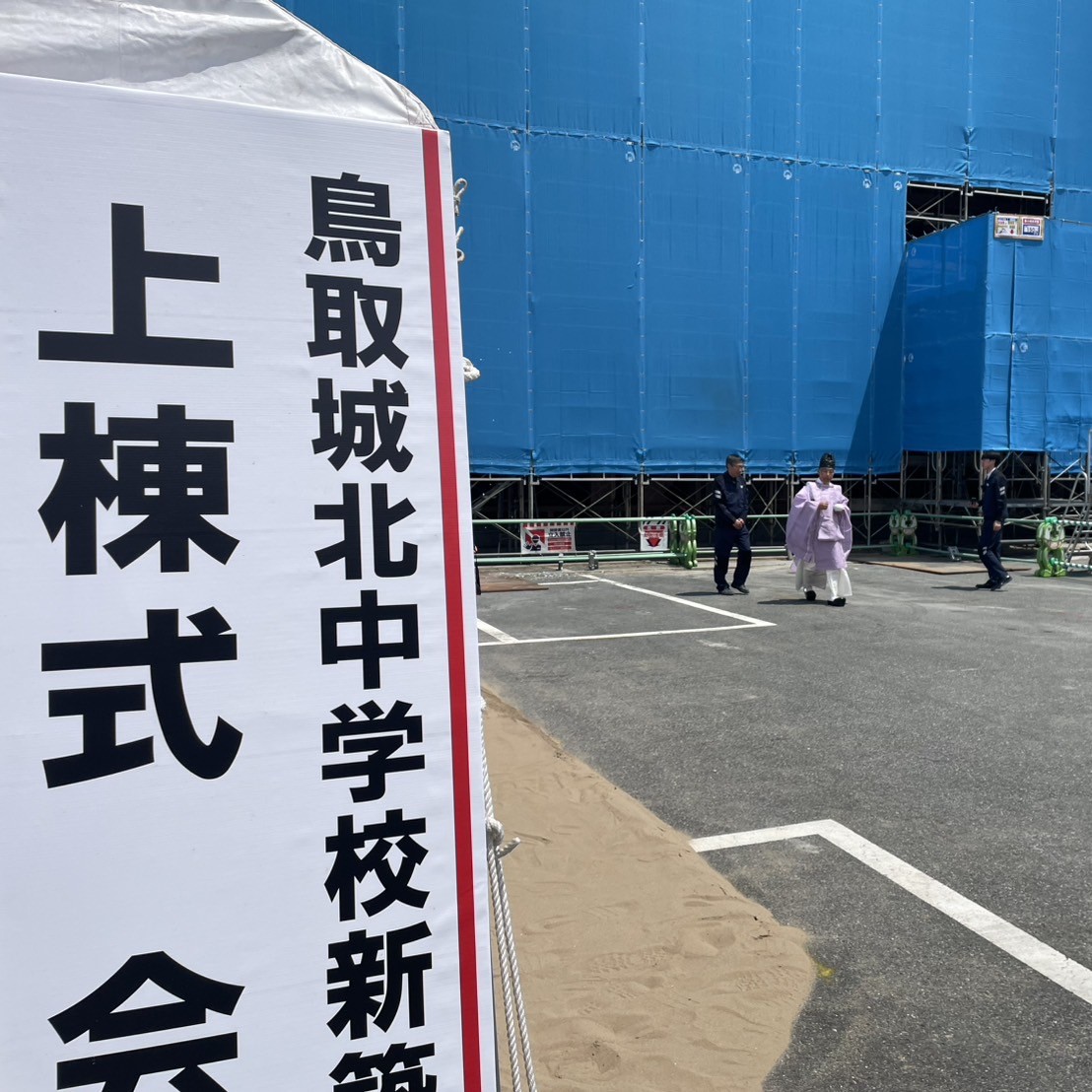 【設営事例】豊岡　 鳥取城北中学校新築工事　上棟式