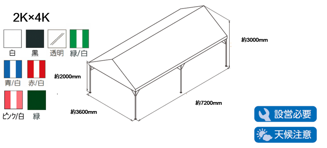 集会用テント2K×4K
