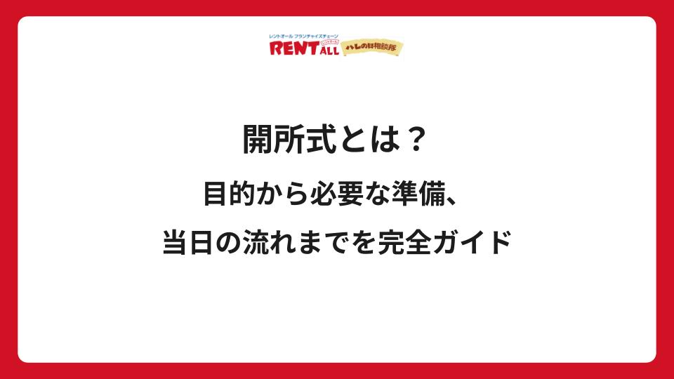 開所式とは？目的から必要な準備、当日の流れまでを完全ガイド