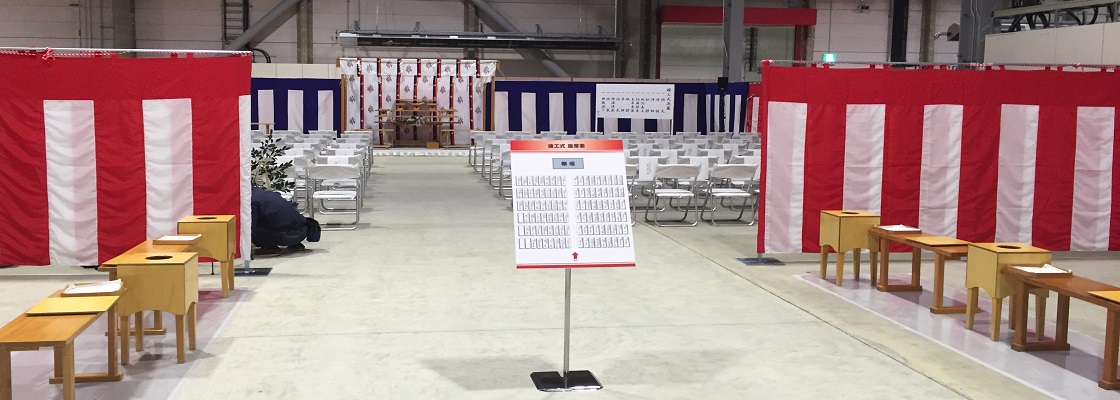 竣工式の設営/施工