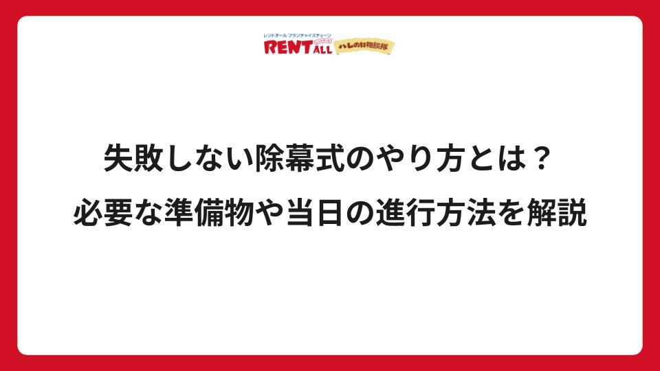 失敗しない除幕式のやり方とは？必要な準備物や当日の進行方法を解説