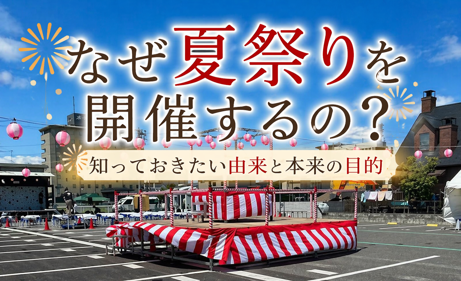 なぜ夏祭りを開催するの？知っておきたい由来と本来の目的