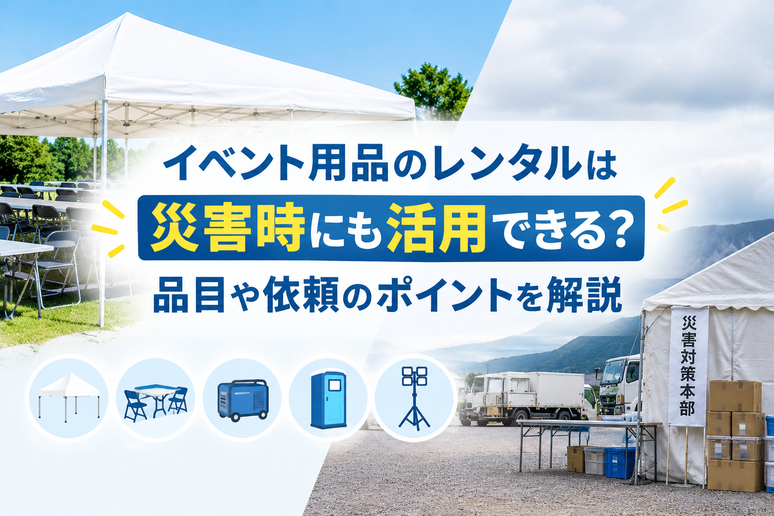 イベント用品のレンタルは災害時にも活用できる？品目や依頼のポイントを解説