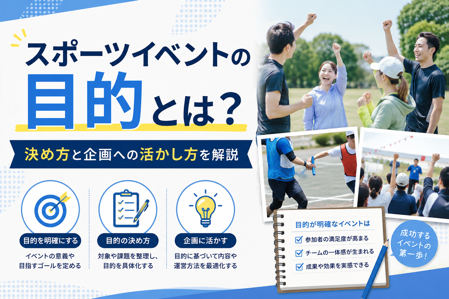 スポーツイベントの目的とは？決め方と企画への活かし方を解説