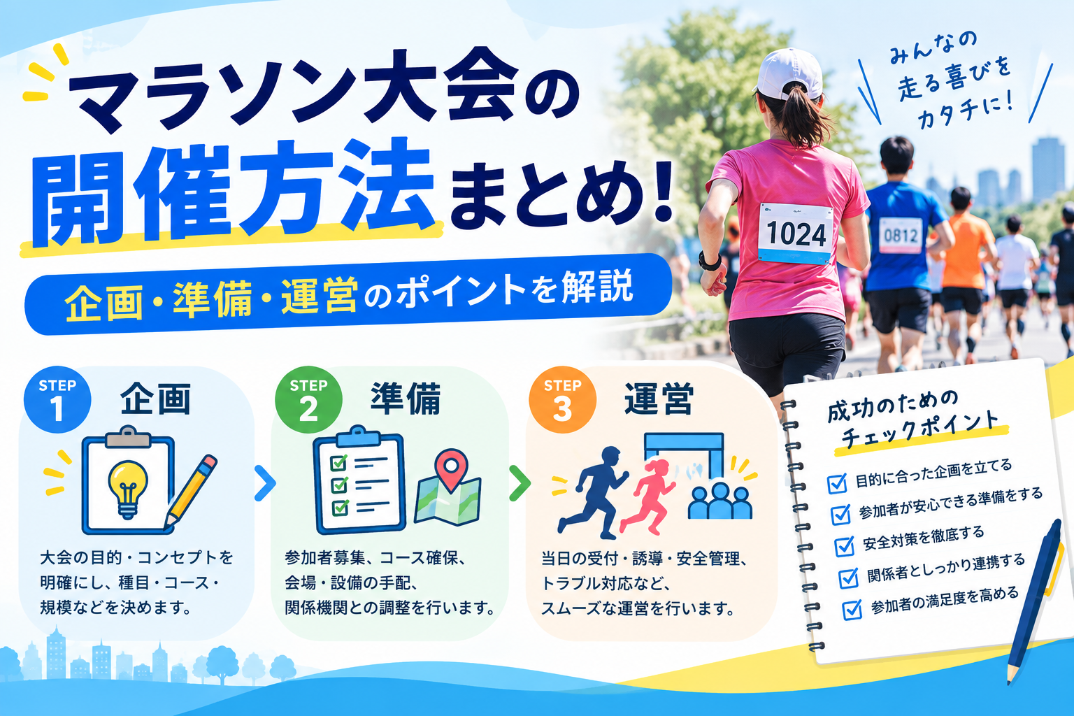 マラソン大会の開催方法まとめ！企画・準備・運営のポイントを解説