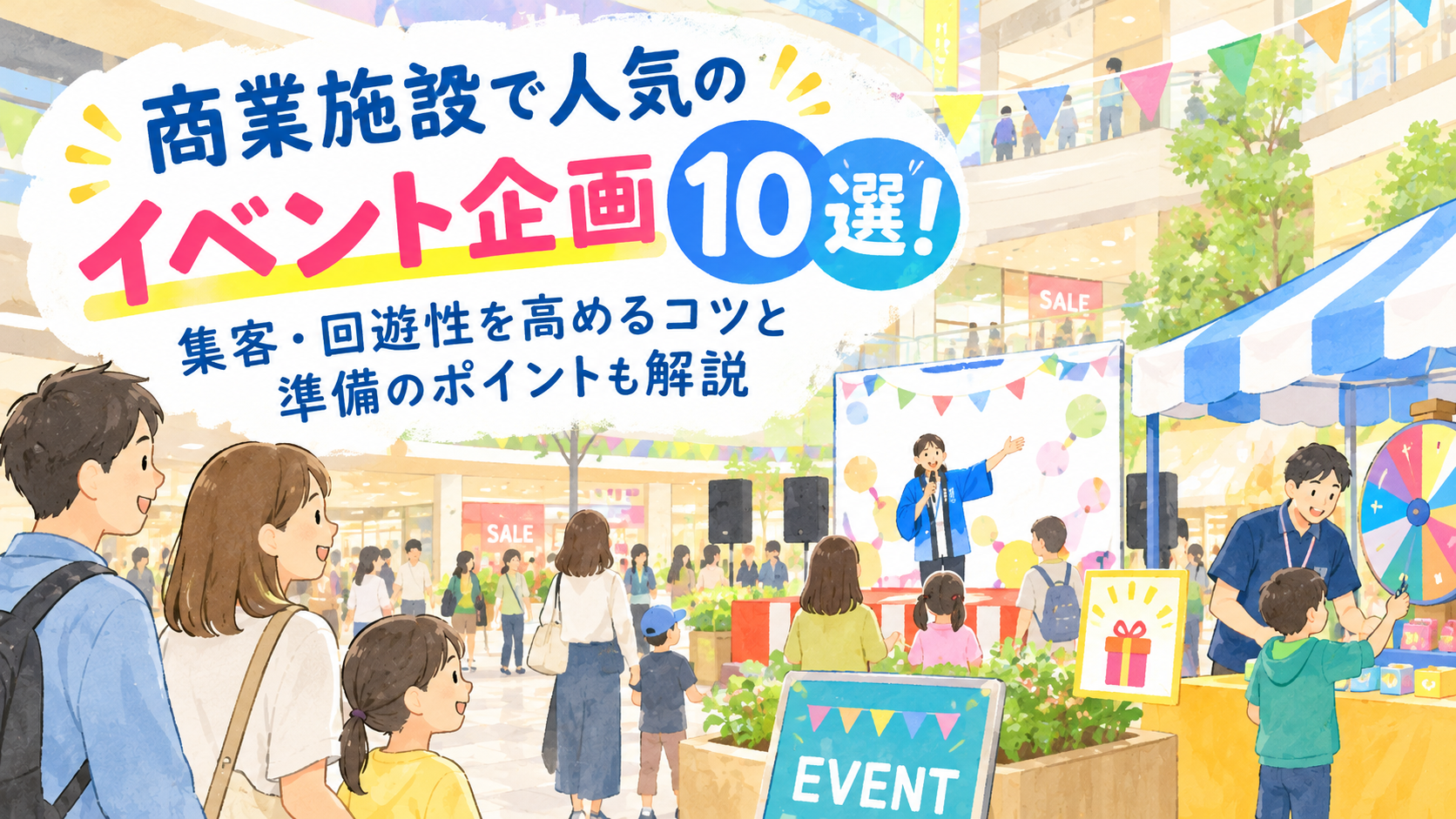 商業施設で人気のイベント企画10選！集客・回遊性を高めるコツと準備のポイントも解説