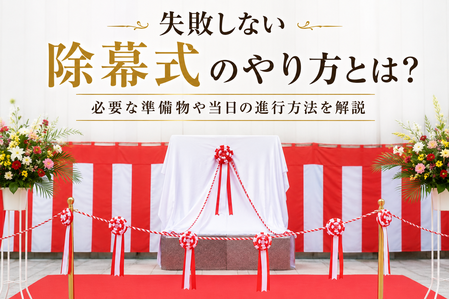 失敗しない除幕式のやり方とは？必要な準備物や当日の進行方法を解説