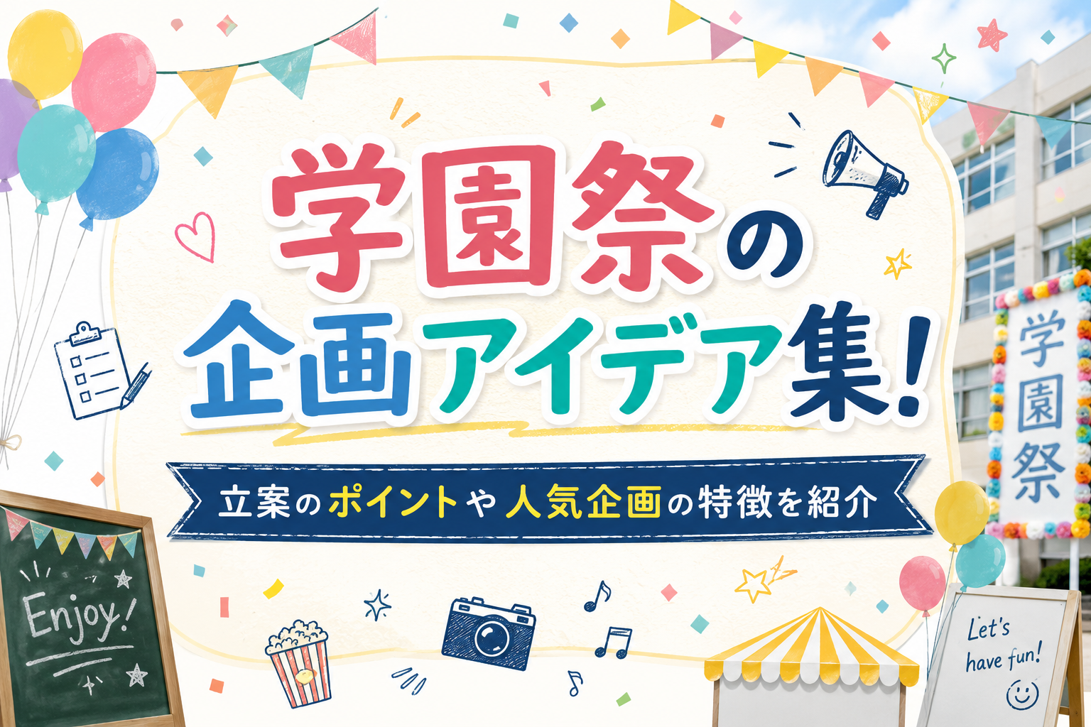 学園祭の企画アイデア集！立案のポイントや人気企画の特徴を紹介