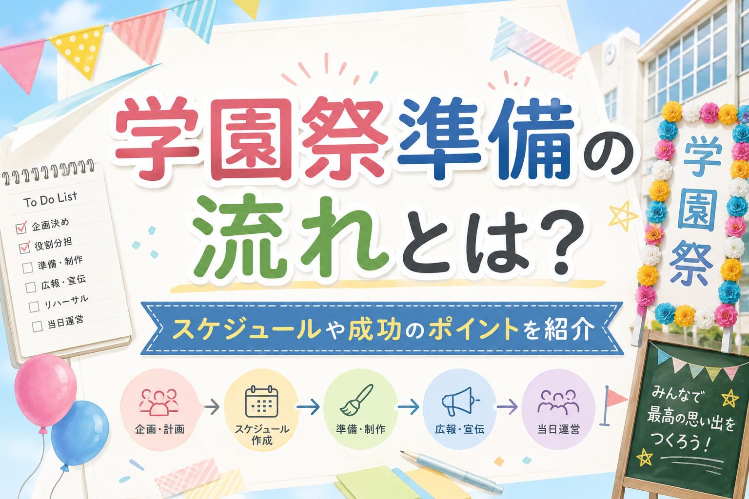 学園祭準備の流れとは？スケジュールや成功のポイントを紹介