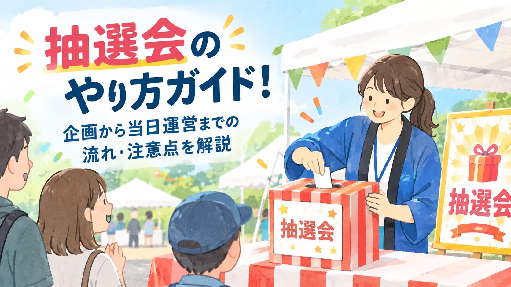 抽選会のやり方ガイド！企画から当日運営までの流れ・注意点を解説