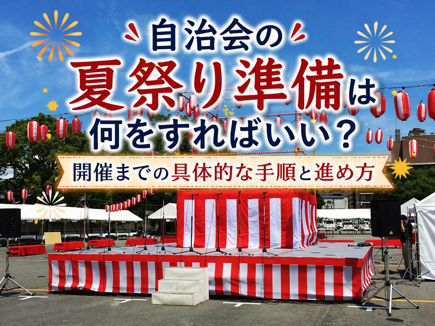 自治会の夏祭り準備は何をすればいい？開催までの具体的な手順と進め方