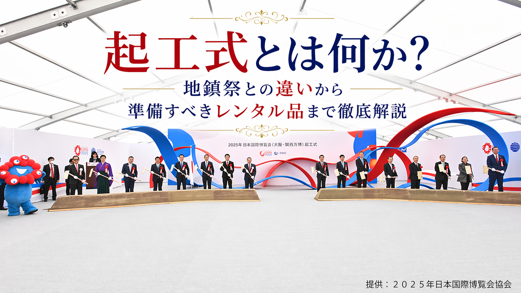 起工式とは何か？地鎮祭との違いから準備すべきレンタル品まで徹底解説