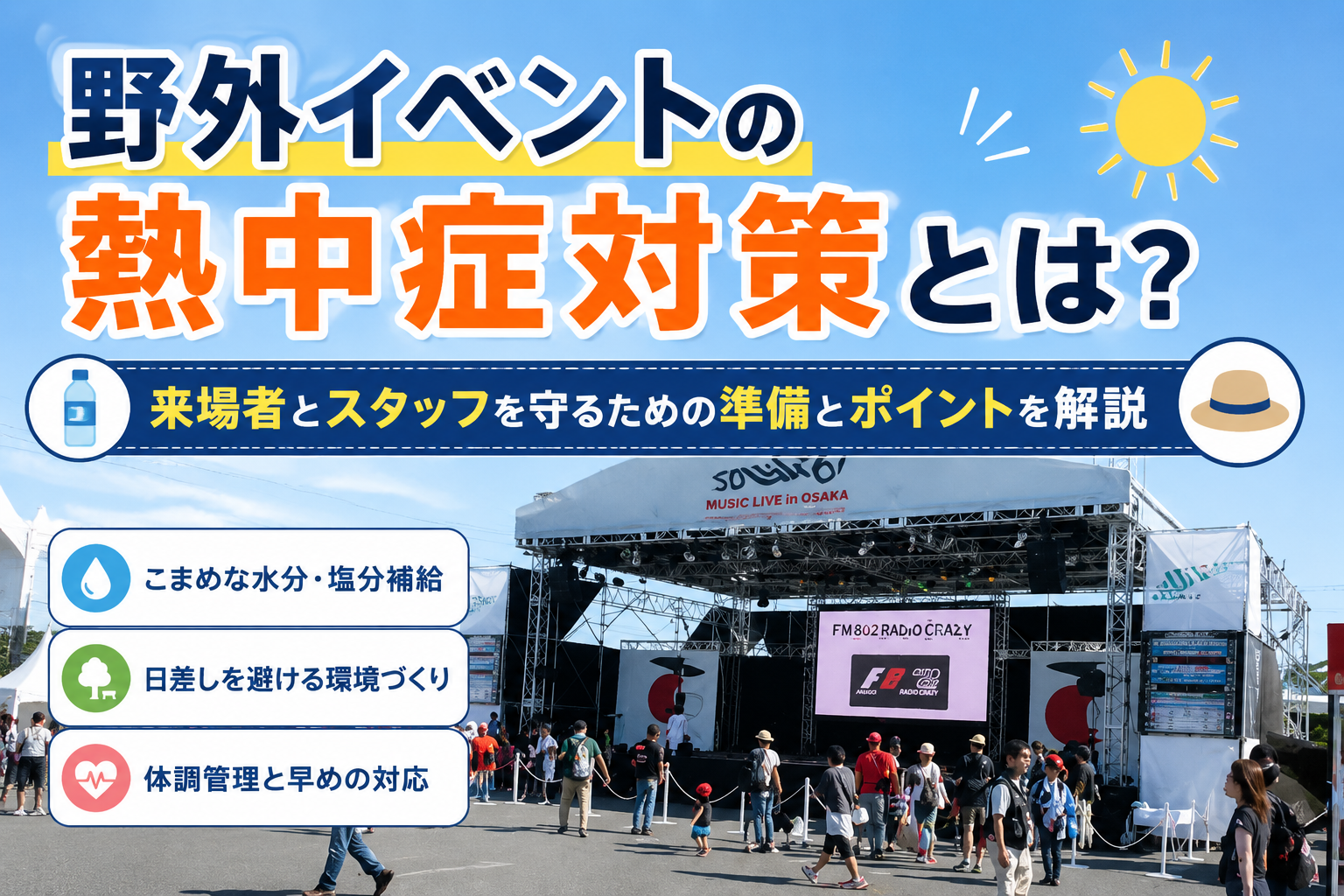 野外イベントの熱中症対策とは？来場者とスタッフを守るための準備とポイントを解説