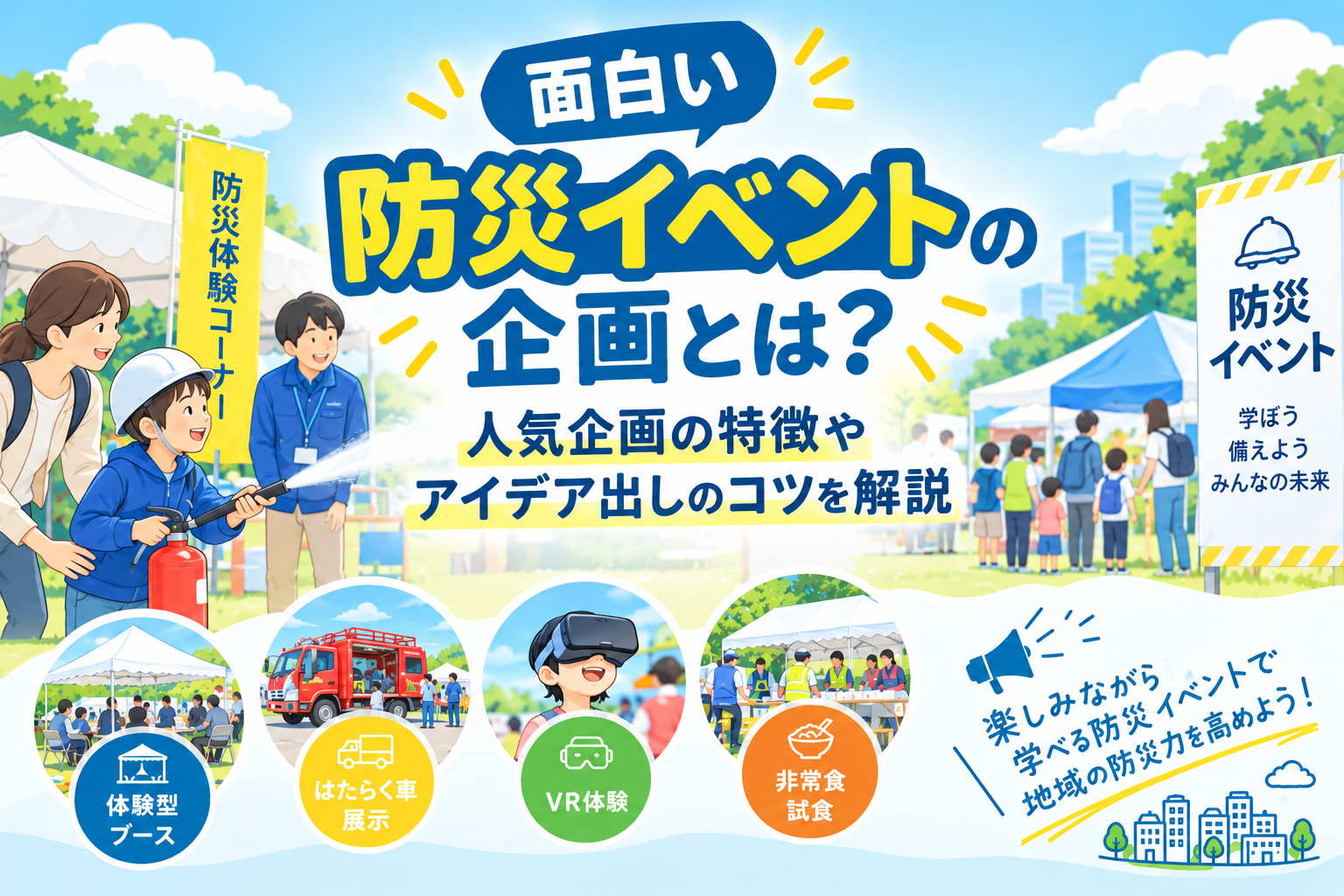 面白い防災イベントの企画とは？人気企画の特徴やアイデア出しのコツを解説