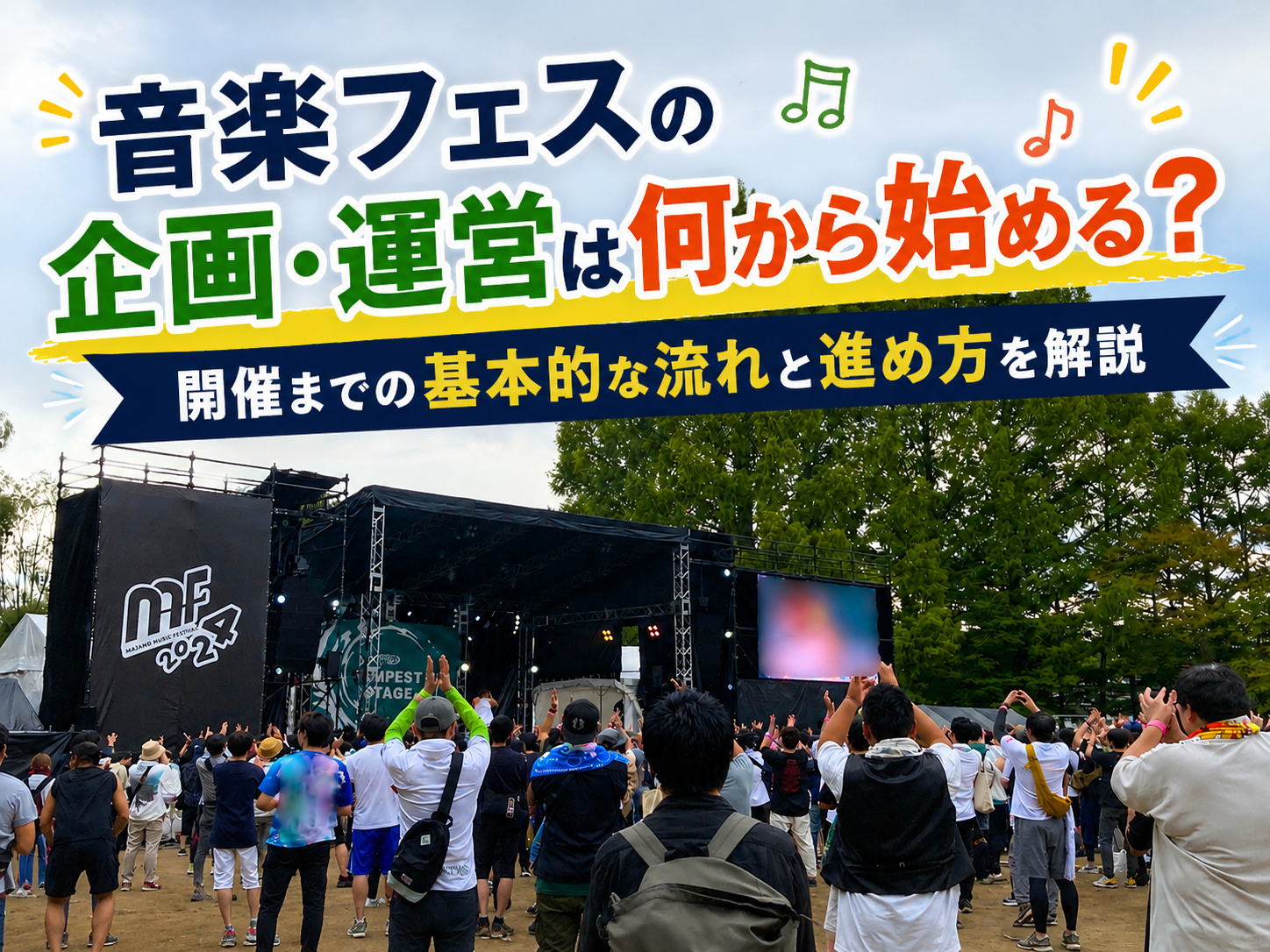 音楽フェスの企画・運営は何から始める？開催までの基本的な流れと進め方を解説