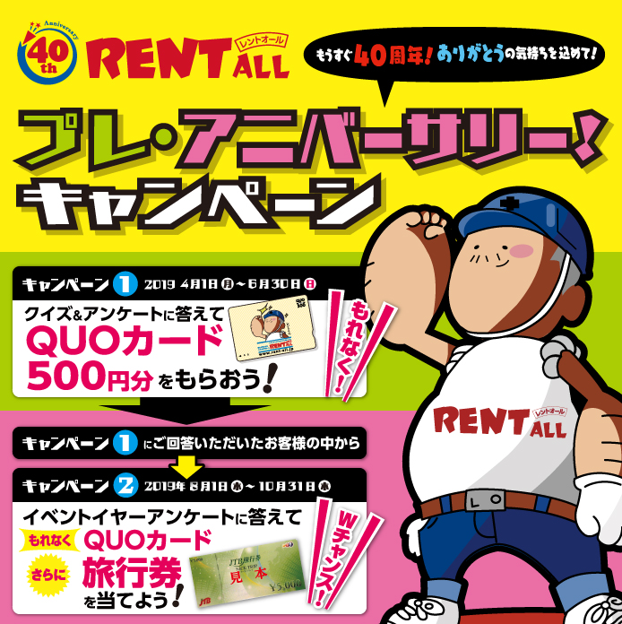「もうすぐ40周年!ありがとうの気持ちを込めて!」プレ・アニバーサリー!キャンペーン