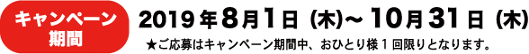 キャンペーン期間 2019年8月1日㈭~10月31日㈭